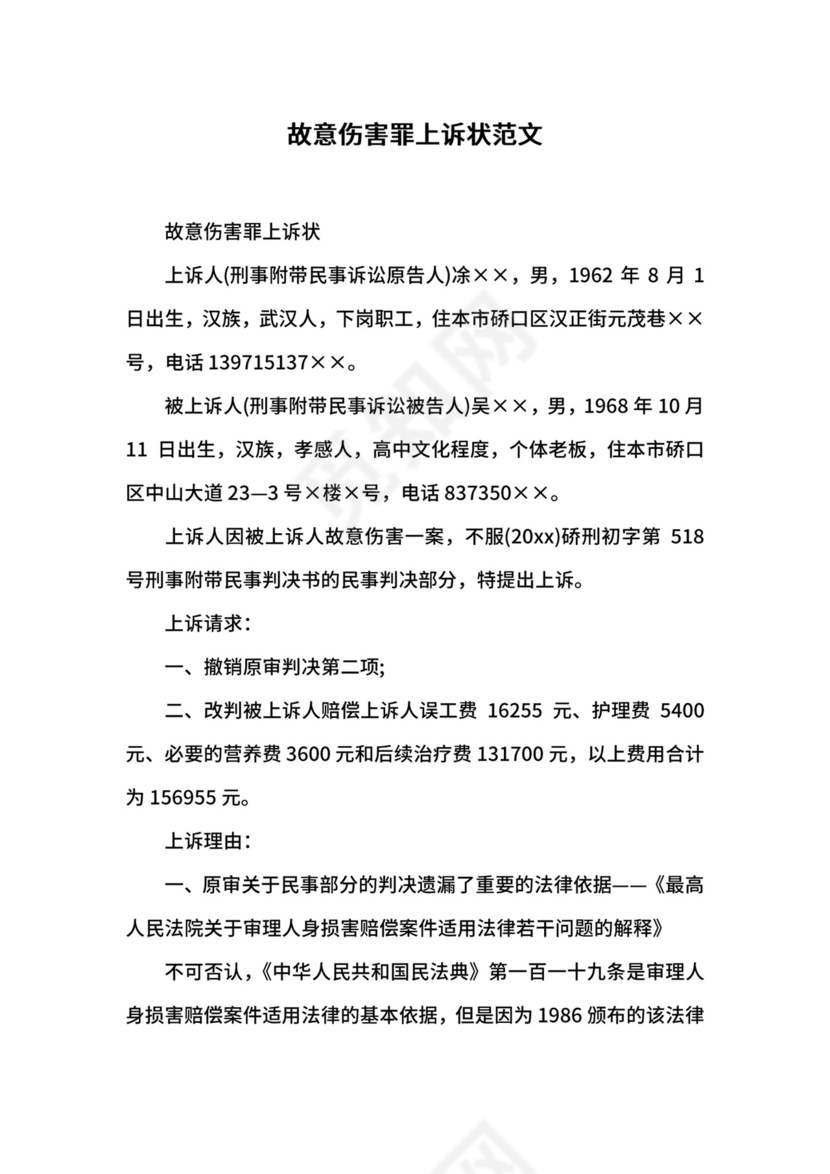 故意伤害罪上诉状范文.docx