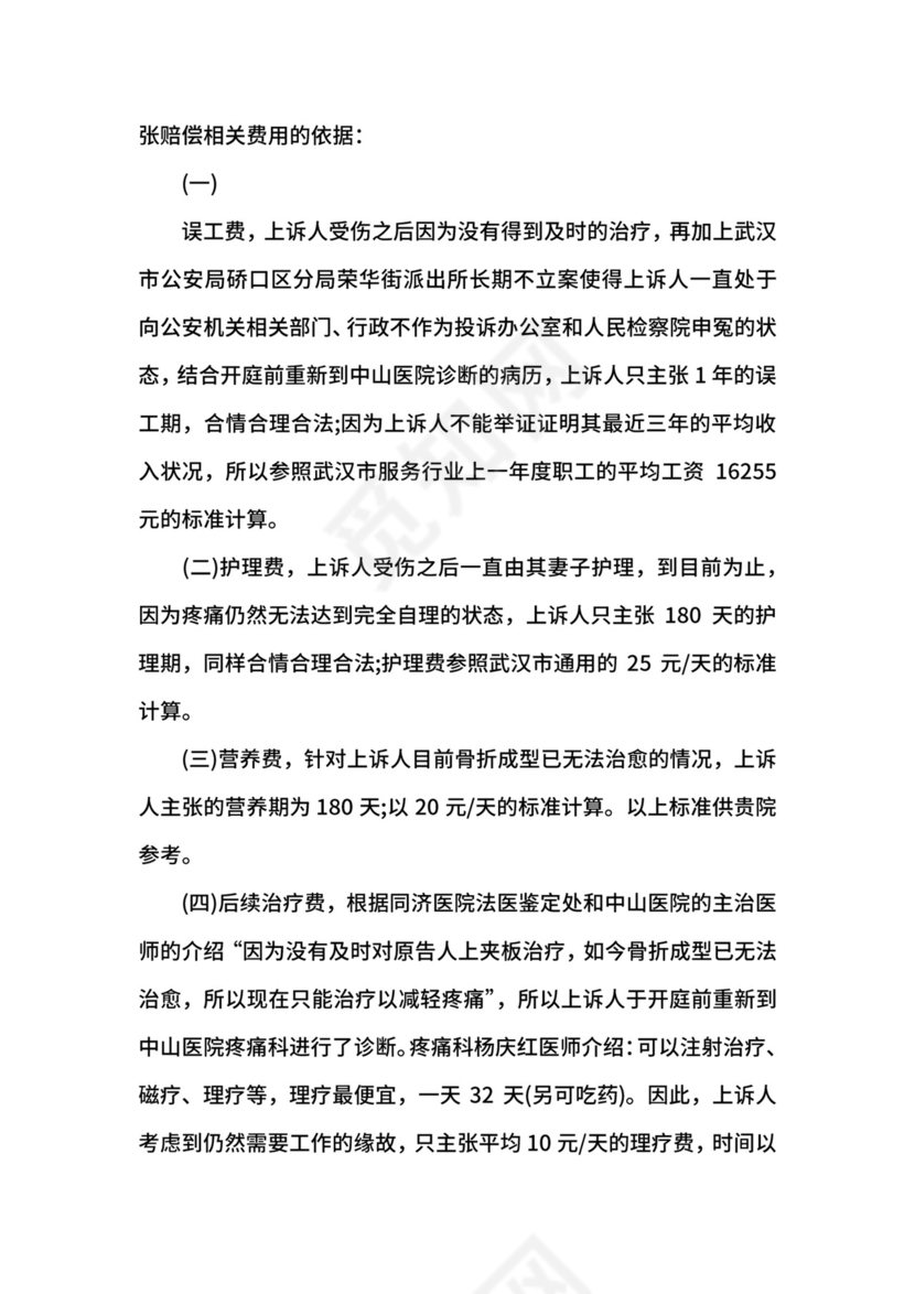 故意伤害罪上诉状范文.docx