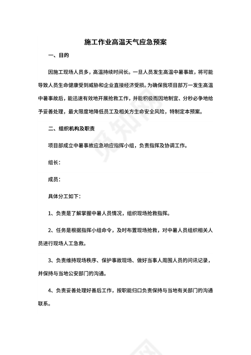 施工作业高温天气应急预案.docx