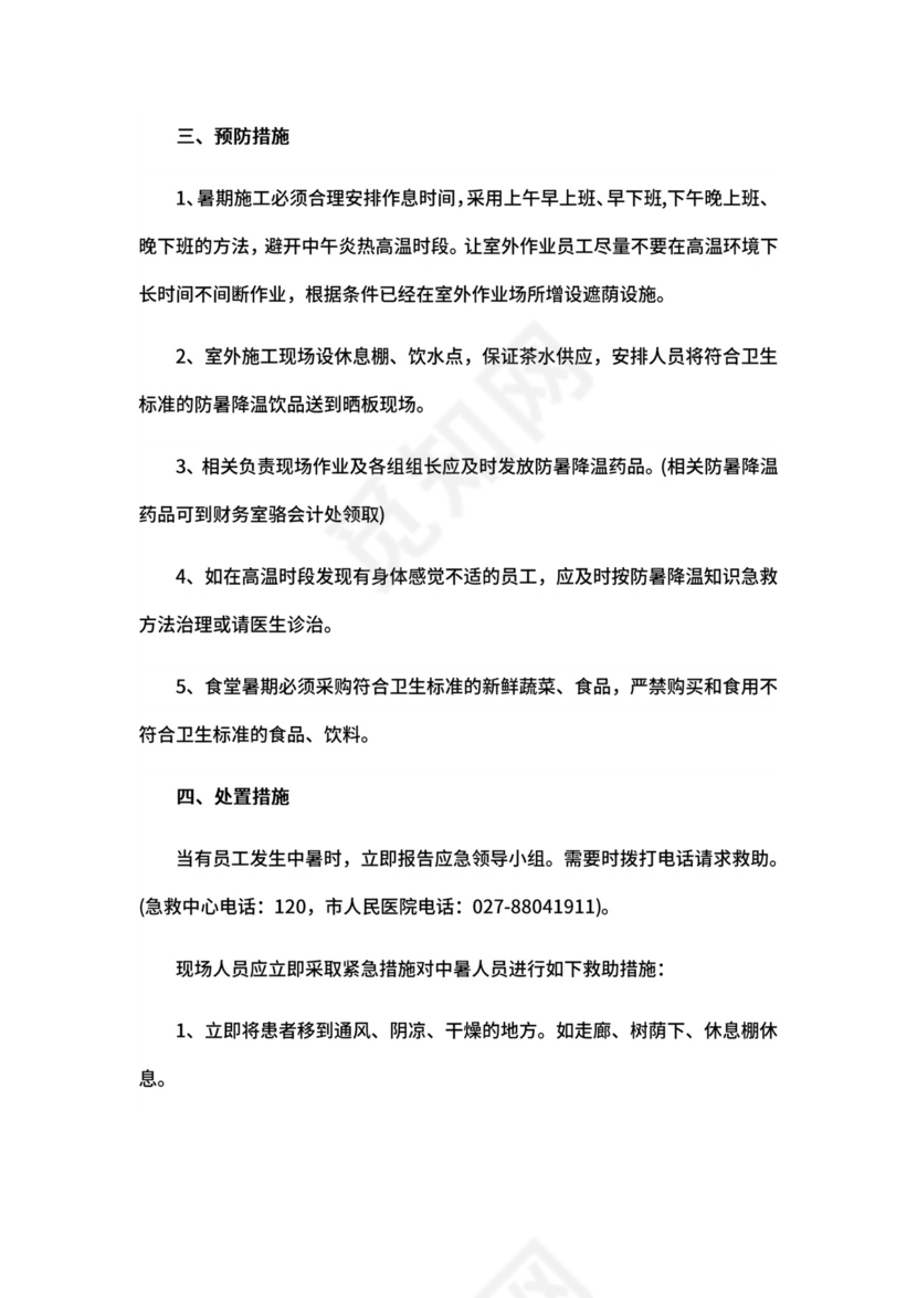 施工作业高温天气应急预案.docx