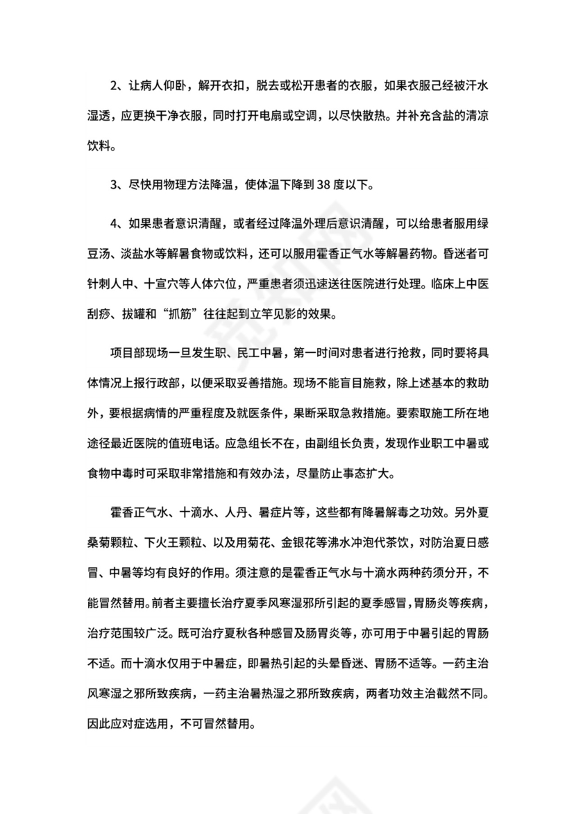 施工作业高温天气应急预案.docx