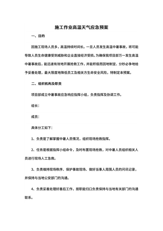 施工作业高温天气应急预案.docx