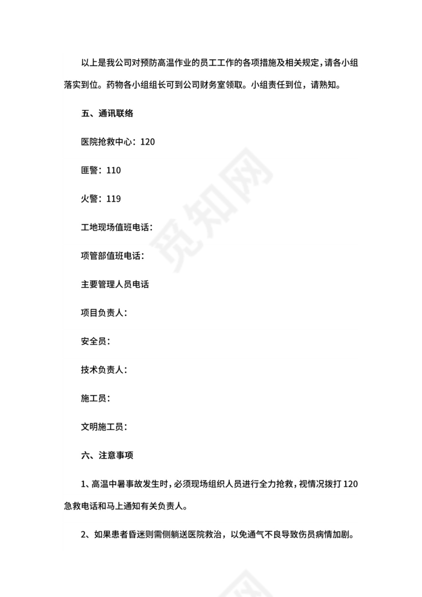 施工作业高温天气应急预案.docx