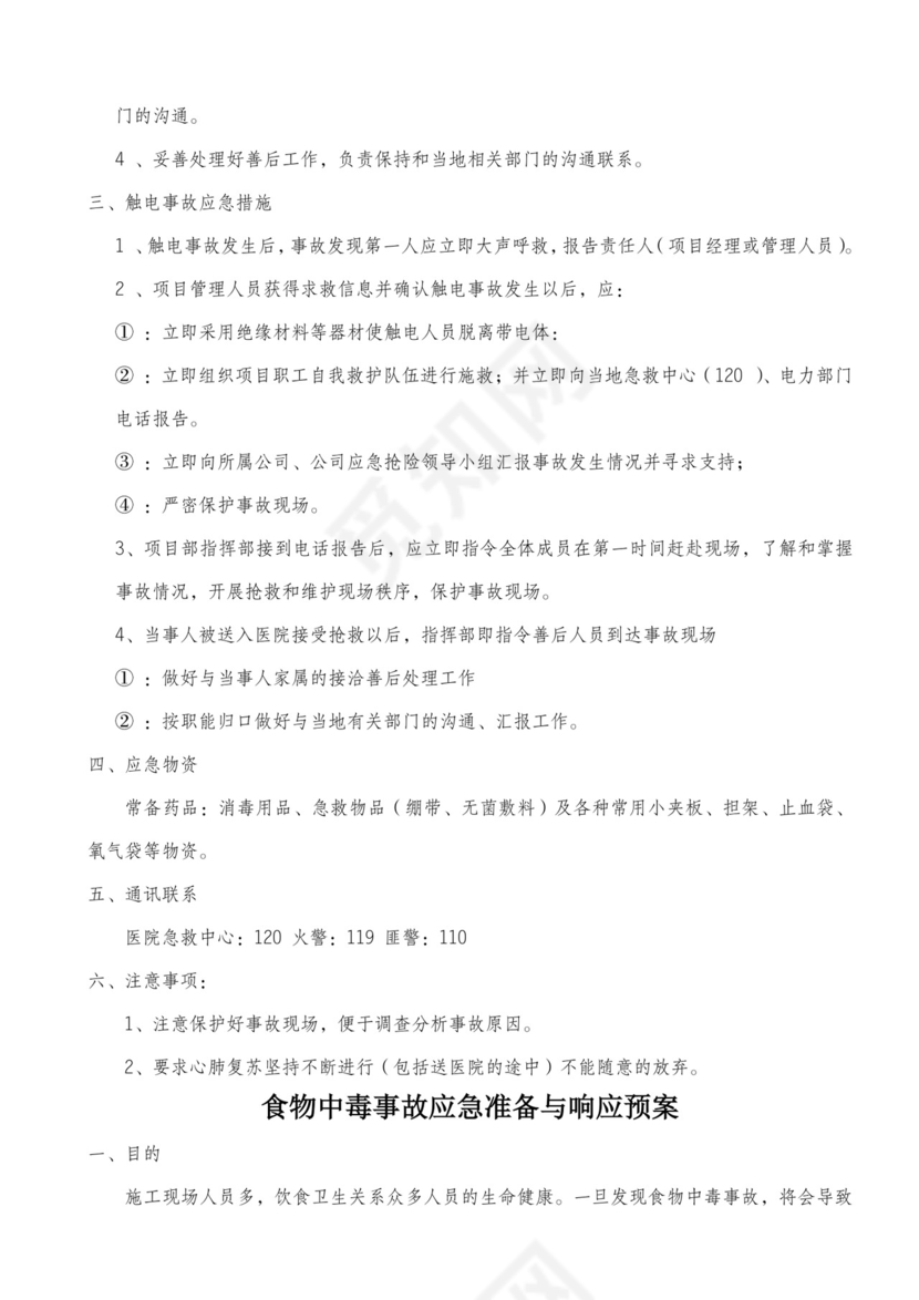 施工工地应急预案.docx