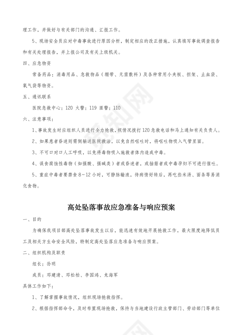 施工工地应急预案.docx