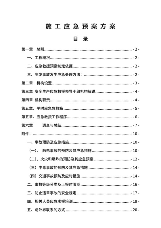施工应急预案方案.docx