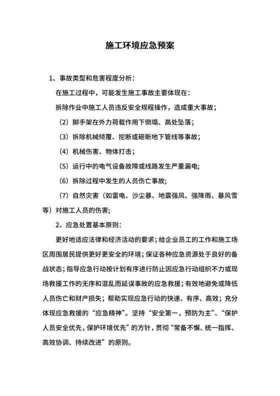 施工环境应急预案.docx
