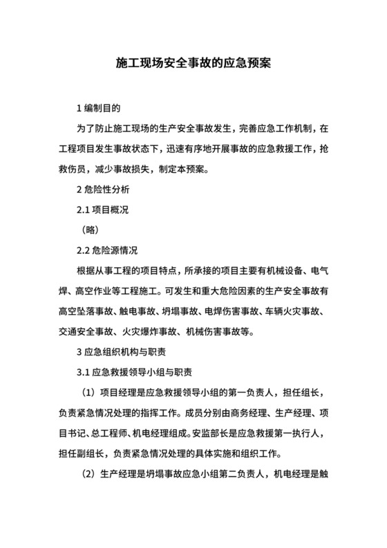 施工现场安全事故的应急预案.docx