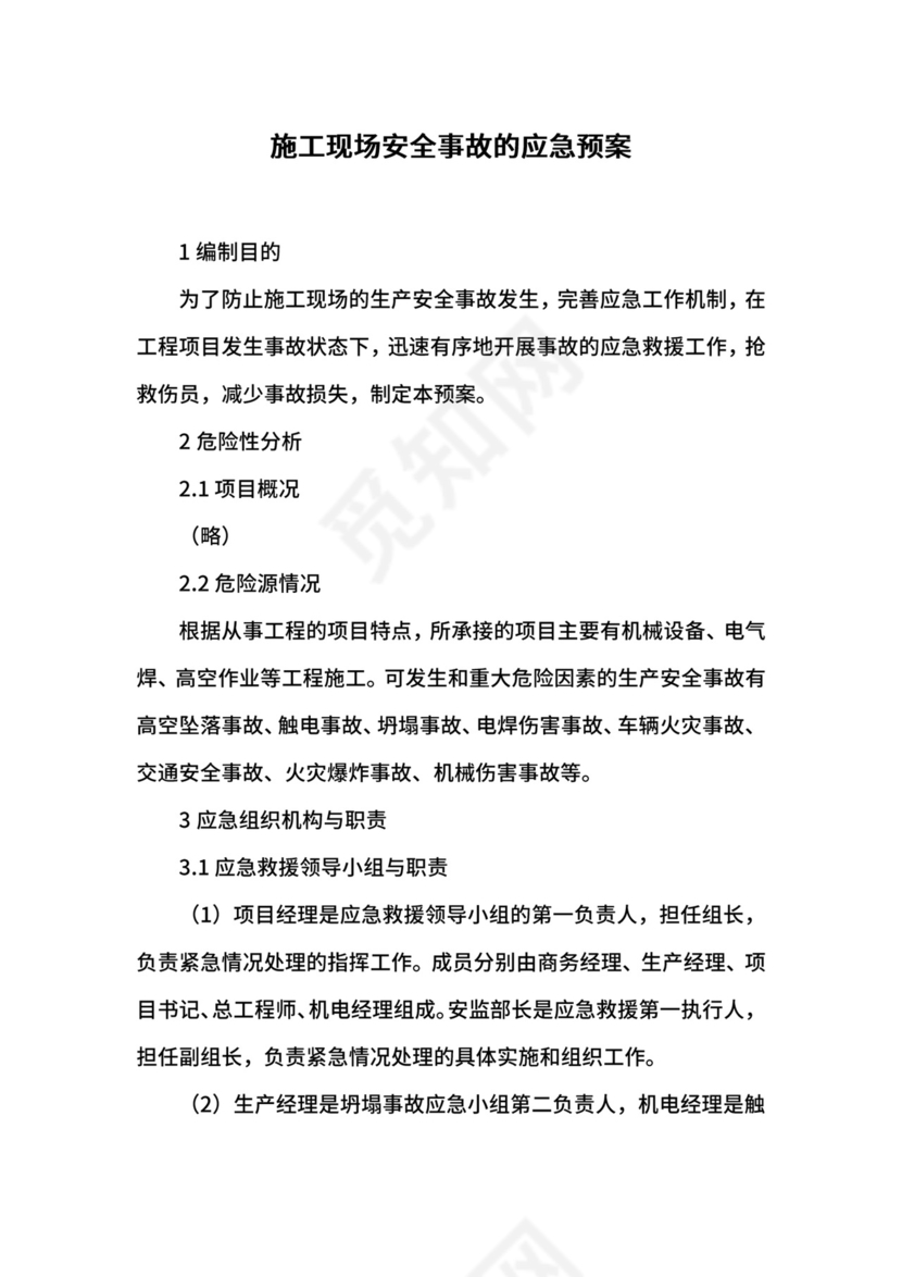 施工现场安全事故的应急预案.docx