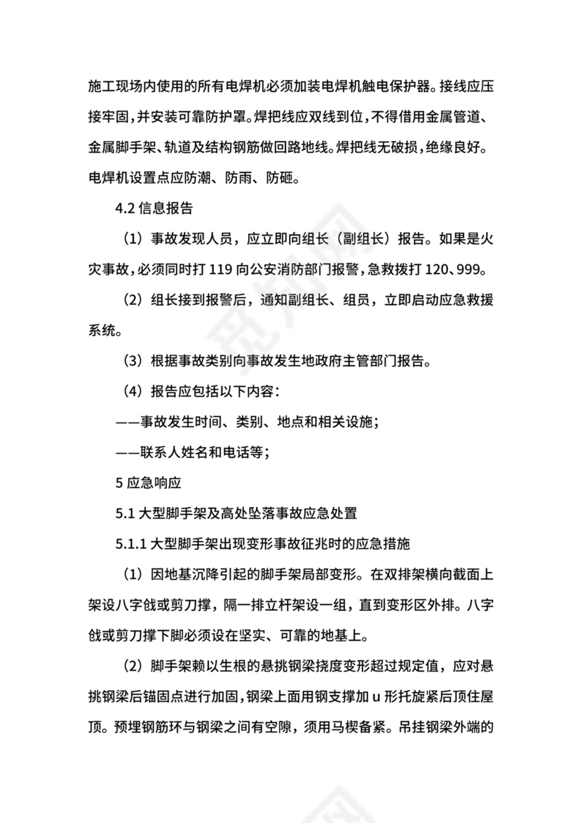 施工现场安全事故的应急预案.docx