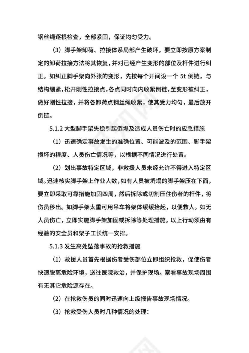 施工现场安全事故的应急预案.docx