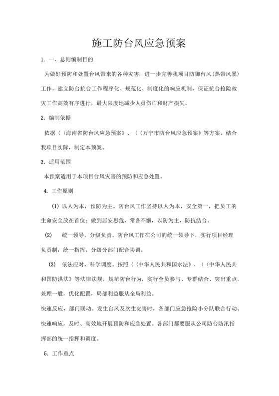 施工防台风应急预案.docx