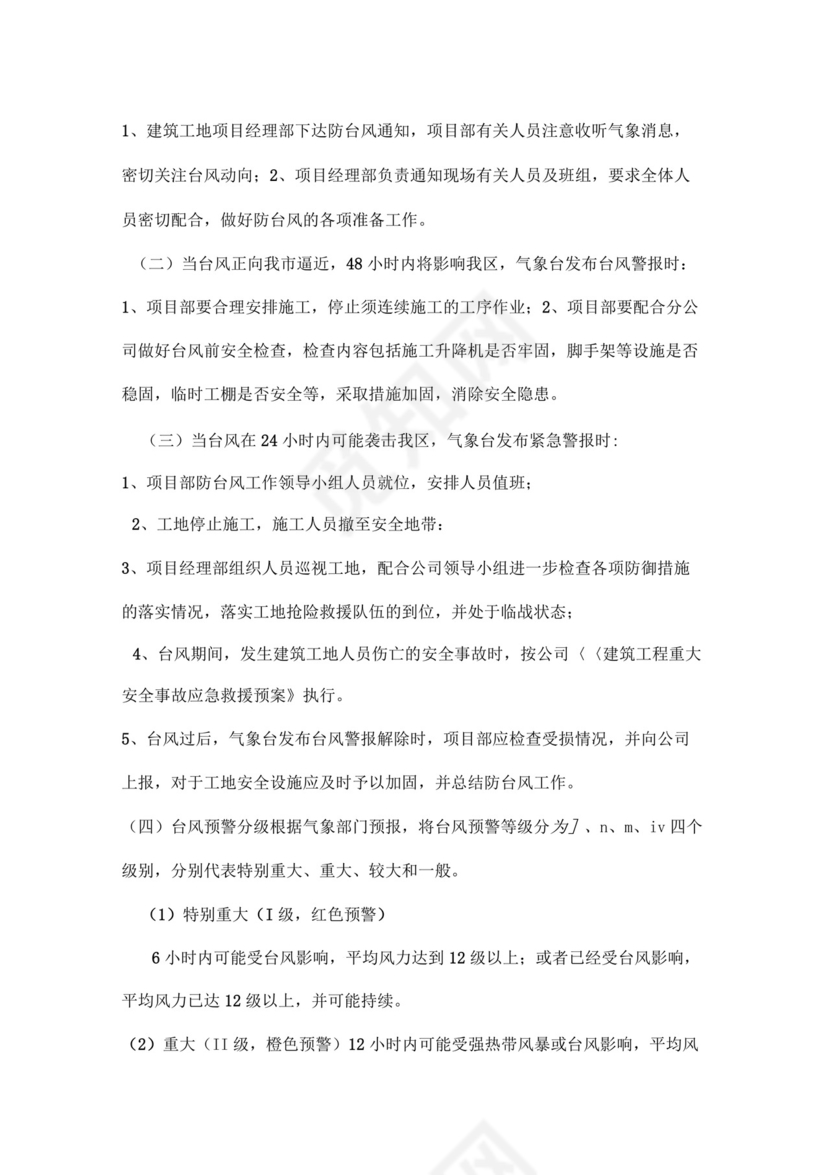 施工防台风应急预案.docx