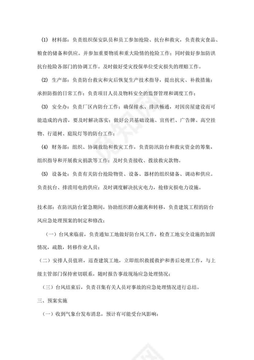 施工防台风应急预案.docx