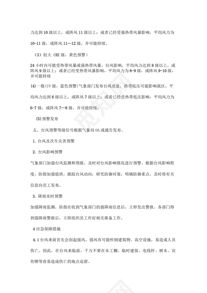 施工防台风应急预案.docx