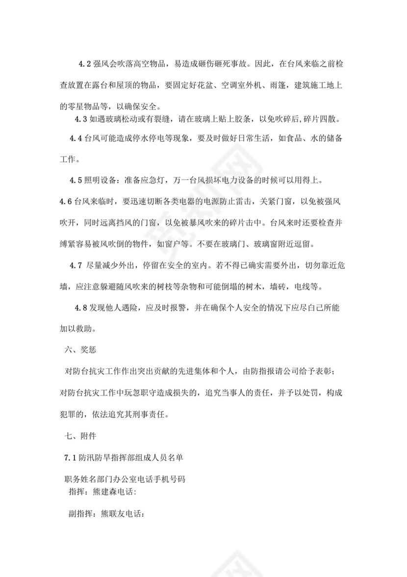 施工防台风应急预案.docx