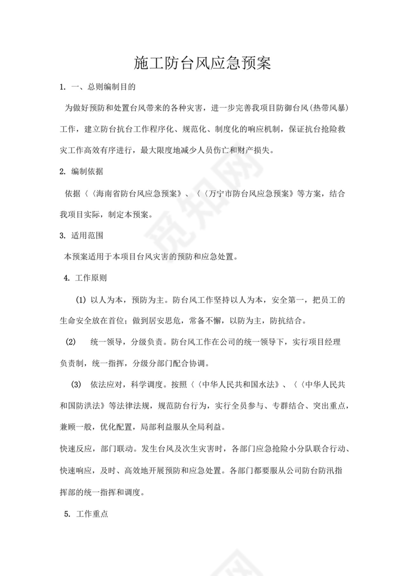 施工防台风应急预案.docx