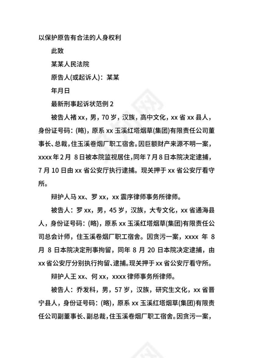 最新刑事起诉状范例.docx