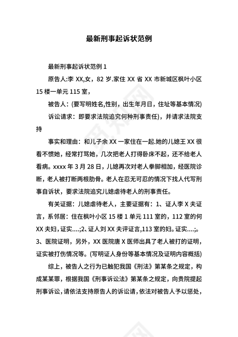 最新刑事起诉状范例.docx