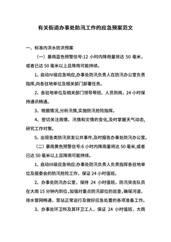有关街道办事处防汛工作的应急预案范文.docx