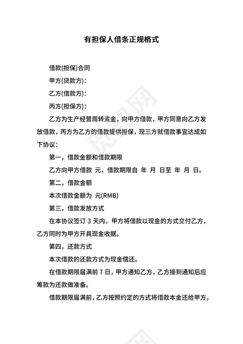 借据有担保人借条正规格式.docx