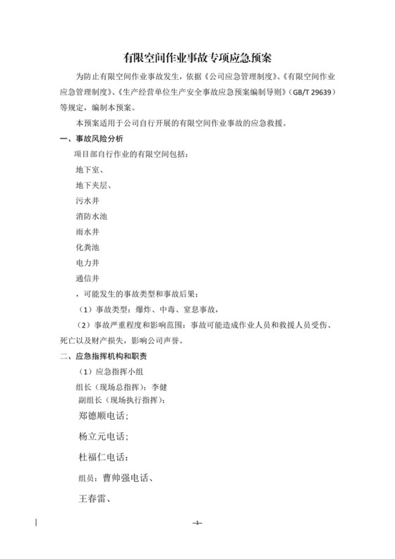 有限空间作业事故专项应急预案.docx