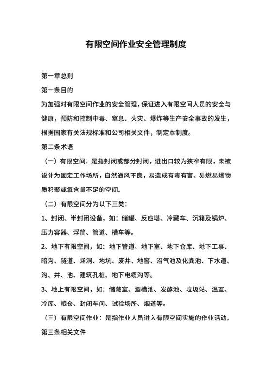有限空间作业安全管理制度.docx