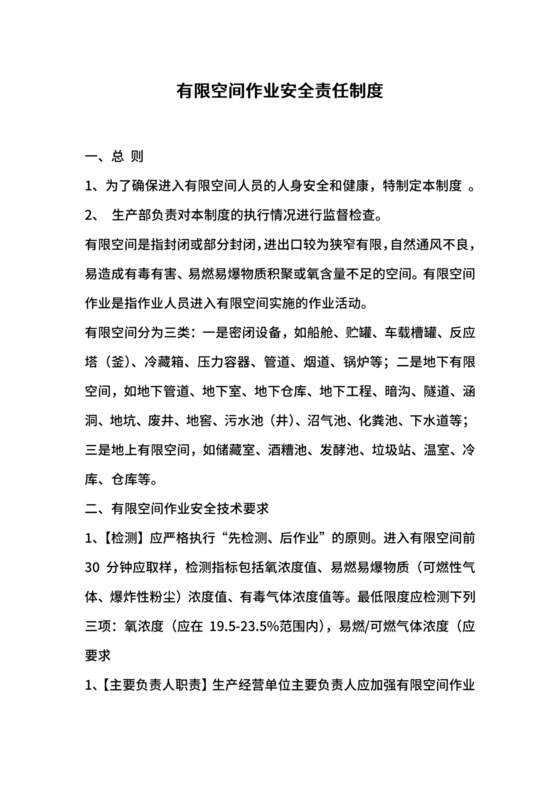 有限空间作业安全责任制度.docx