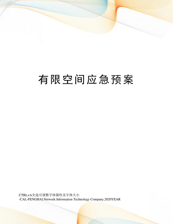 有限空间应急预案.docx