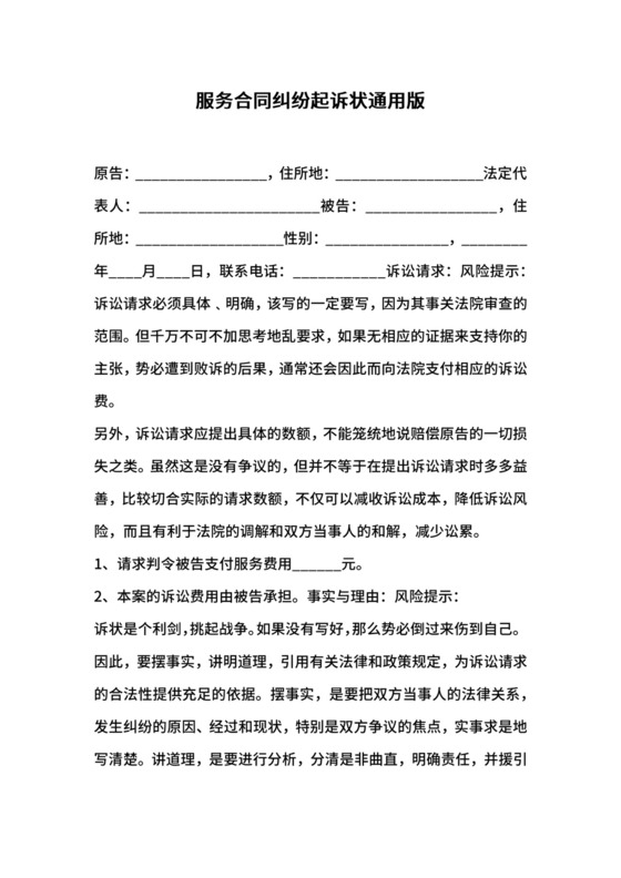 服务合同纠纷起诉状通用版.docx