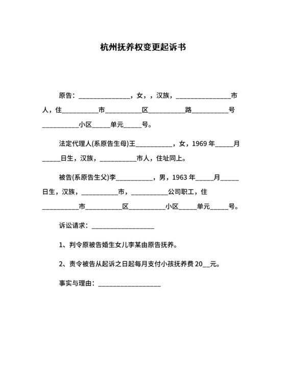 杭州抚养权变更起诉书.docx