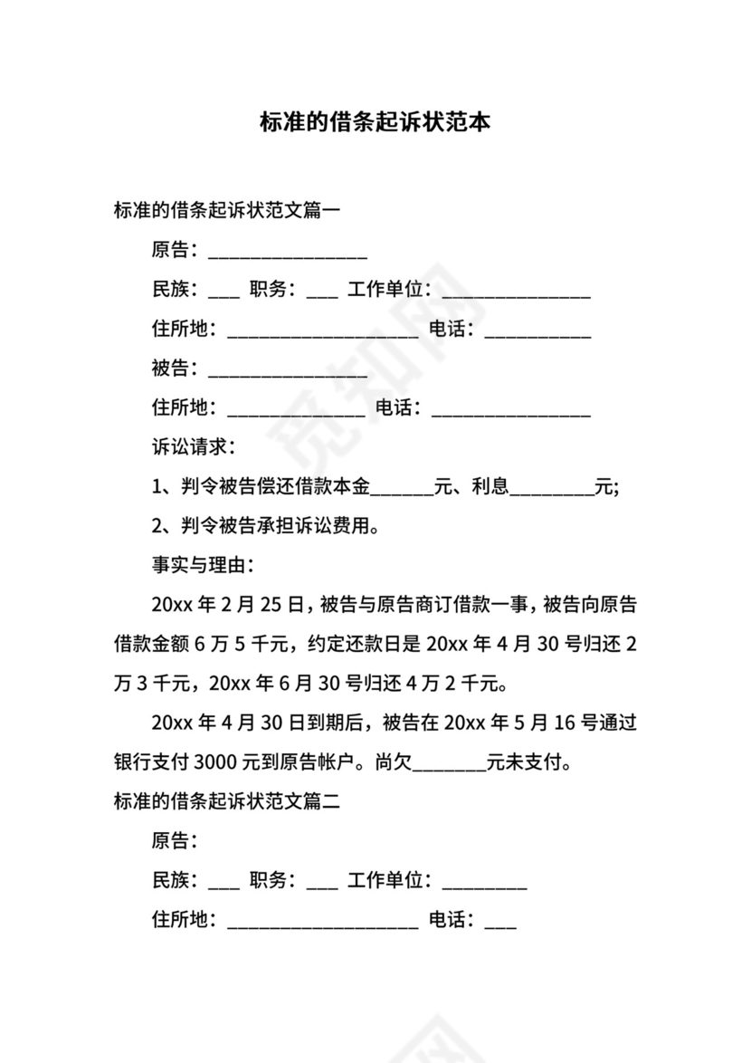 标准的借条起诉状范本.docx