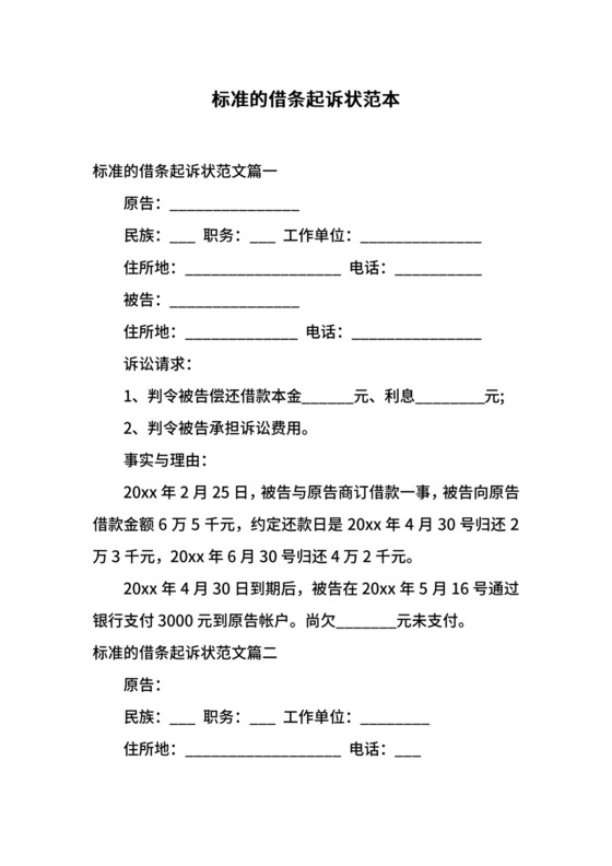 标准的借条起诉状范本.docx