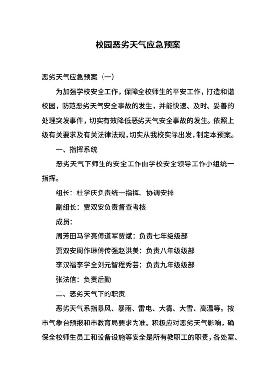 校园恶劣天气应急预案.docx
