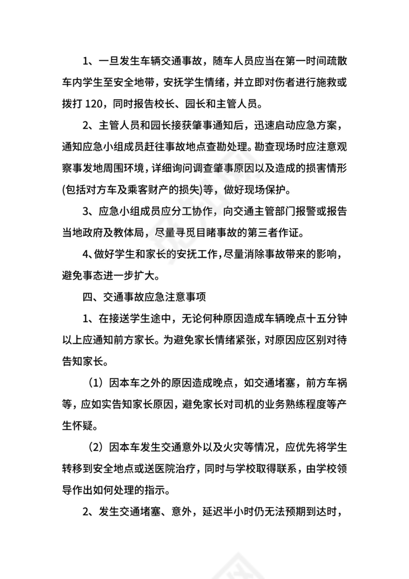 校车安全应急预案.docx