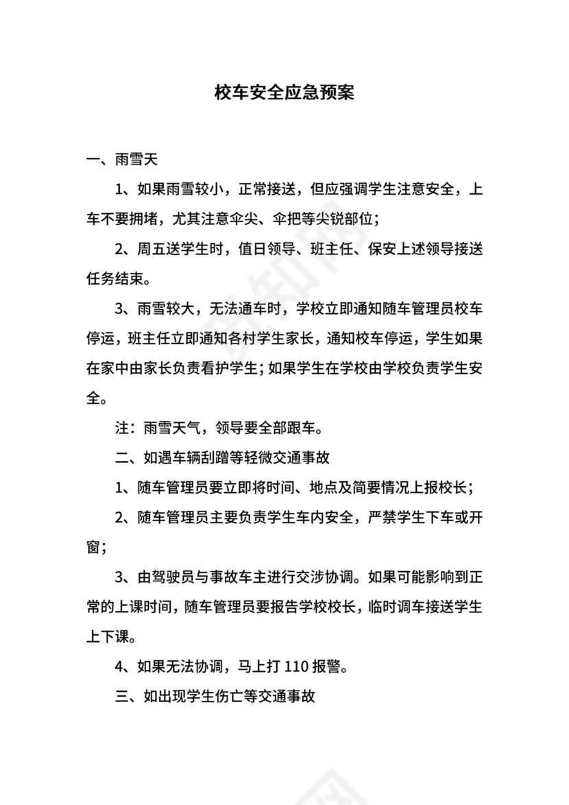 校车安全应急预案.docx