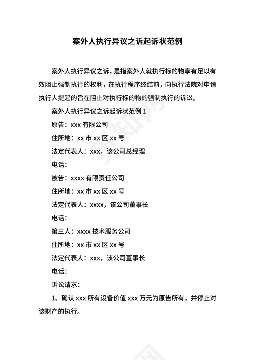 案外人执行异议之诉起诉状范例.docx