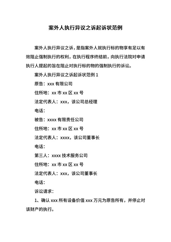 案外人执行异议之诉起诉状范例.docx