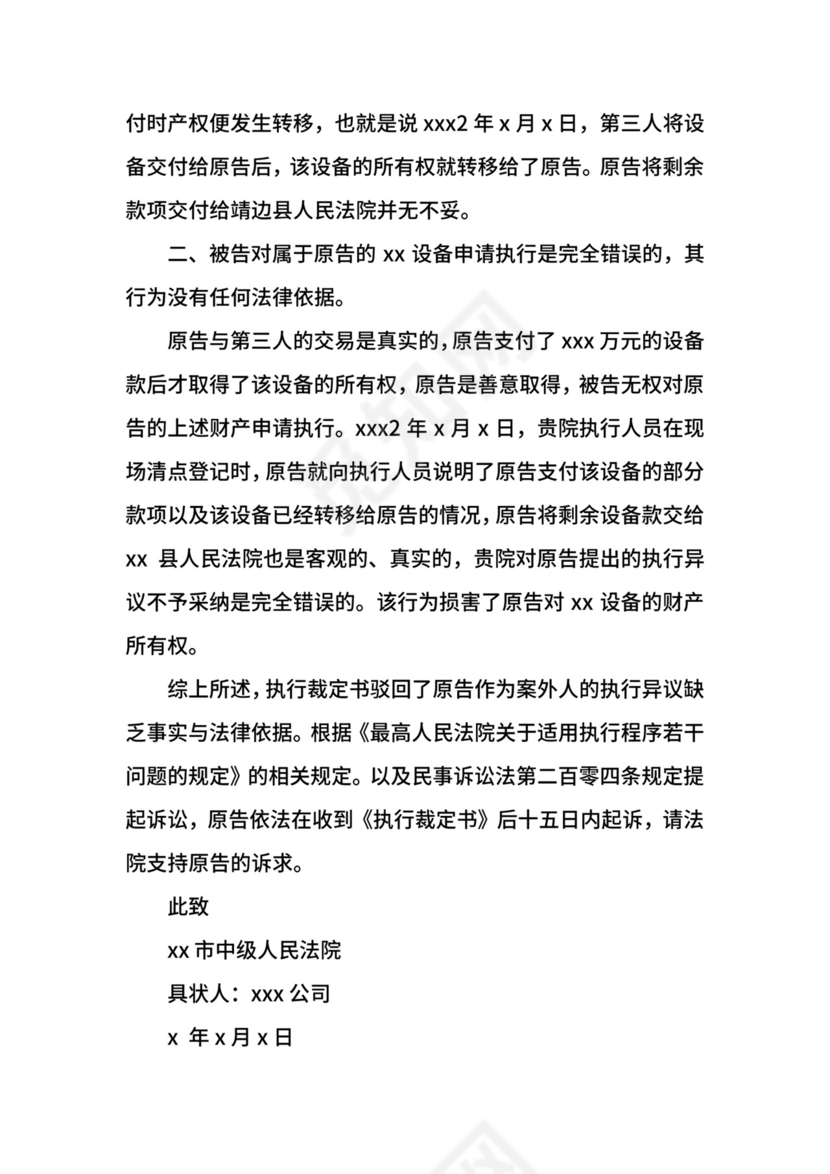 案外人执行异议之诉起诉状范例.docx