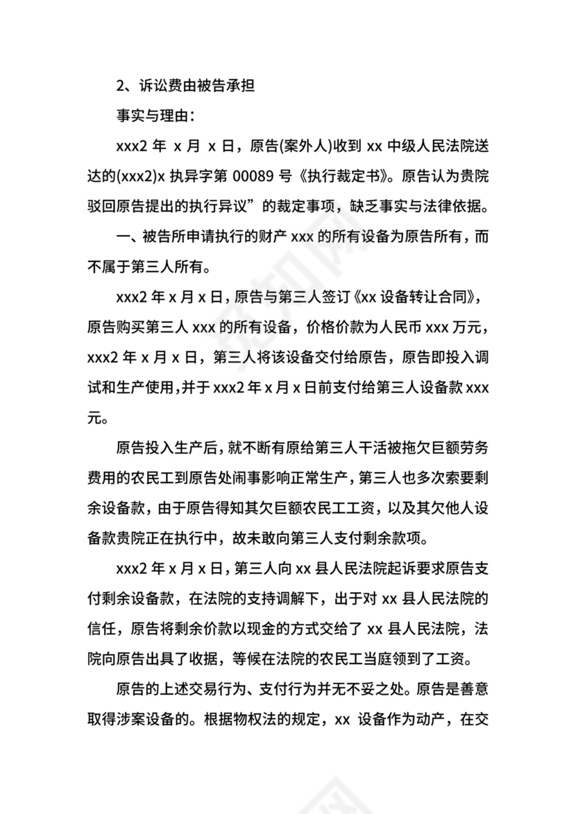 案外人执行异议之诉起诉状范例.docx