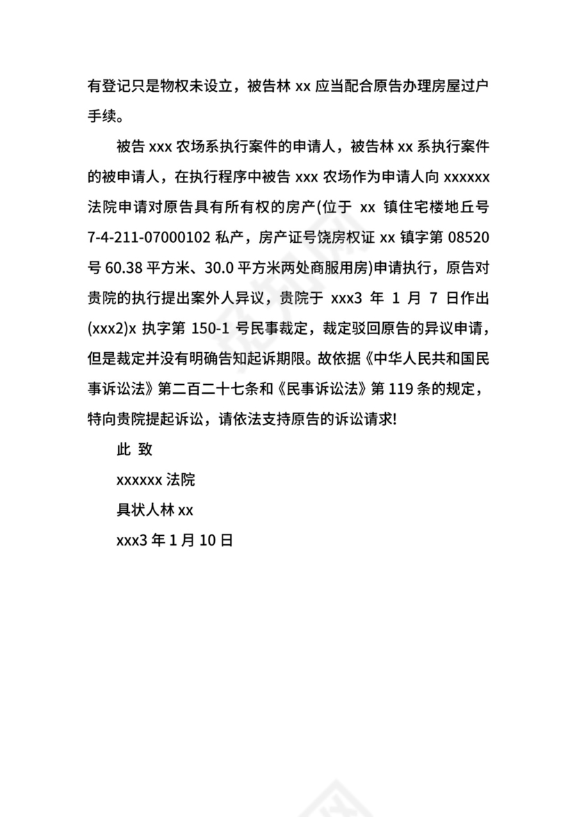 案外人执行异议之诉起诉状范例.docx