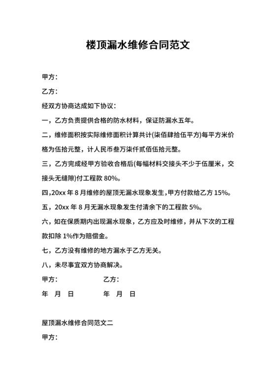 楼顶漏水维修合同范文.docx