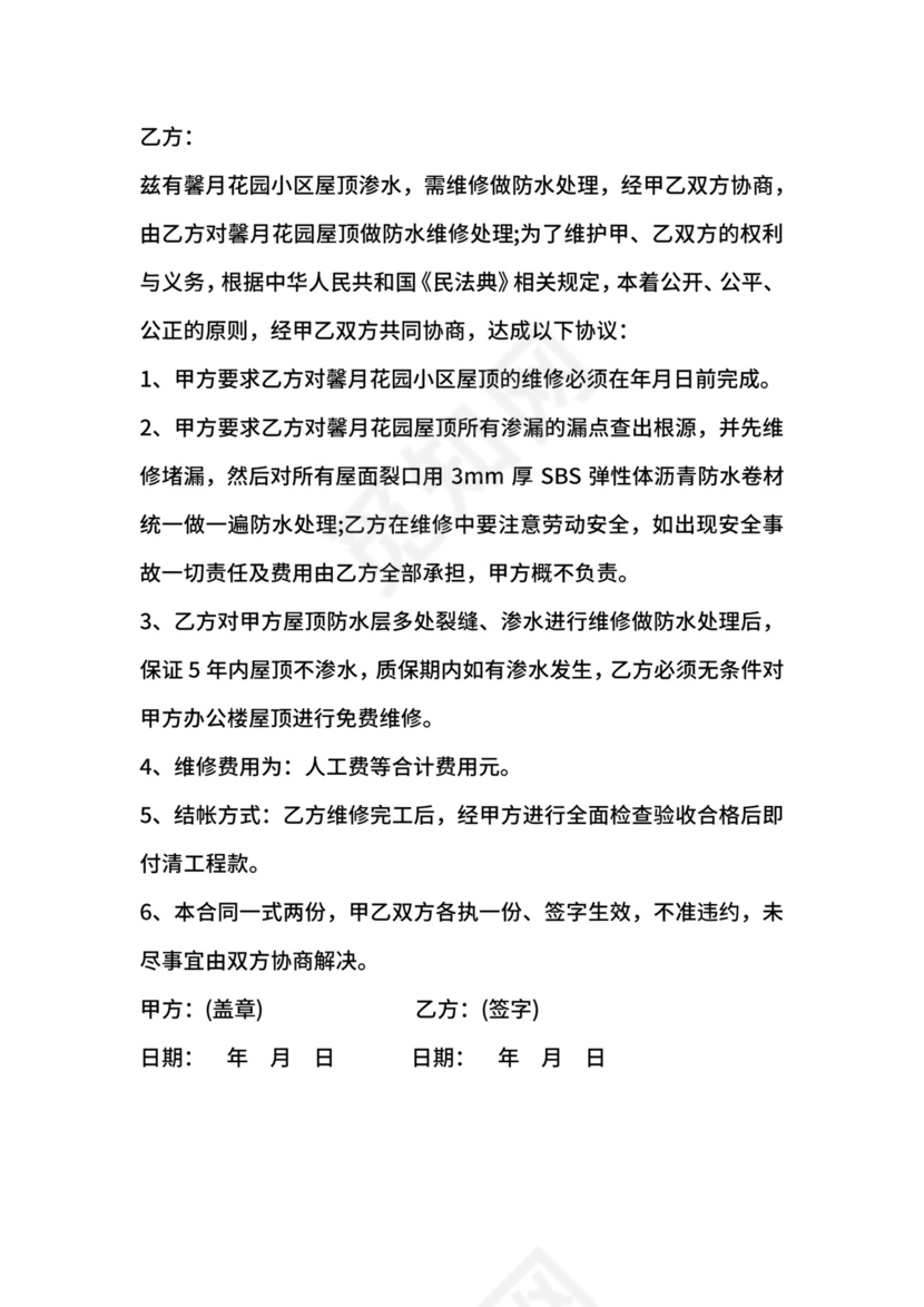 楼顶漏水维修合同范文.docx