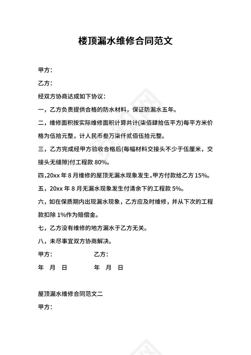 楼顶漏水维修合同范文.docx