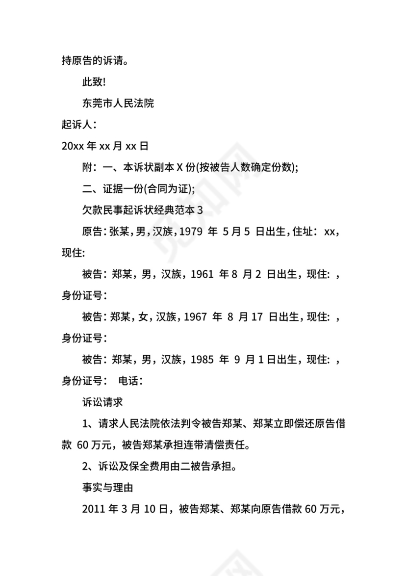 欠款民事起诉状经典范本.docx