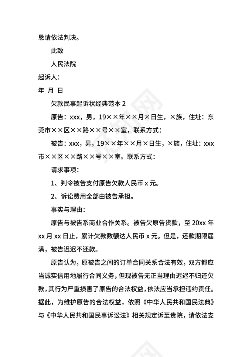 欠款民事起诉状经典范本.docx