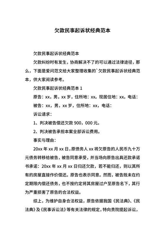 欠款民事起诉状经典范本.docx