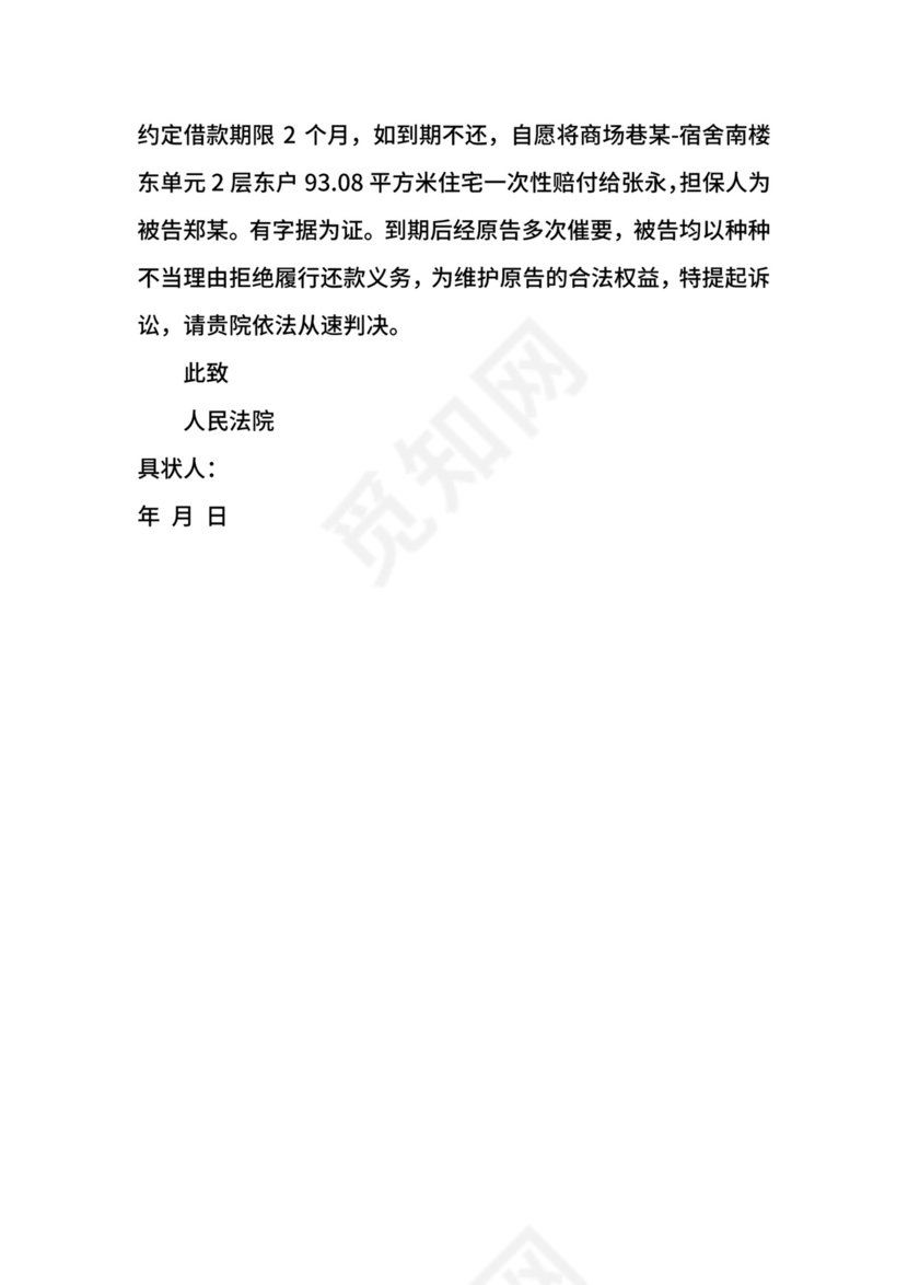 欠款民事起诉状经典范本.docx