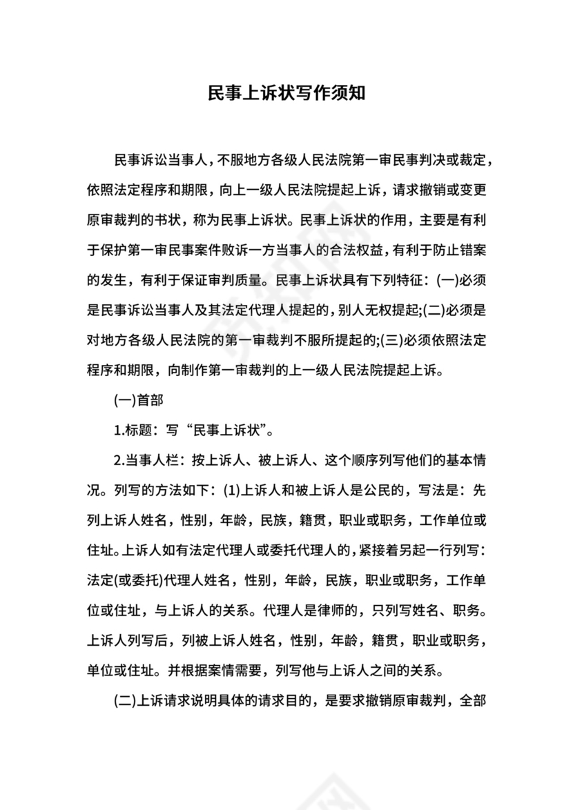 民事上诉状写作须知.docx