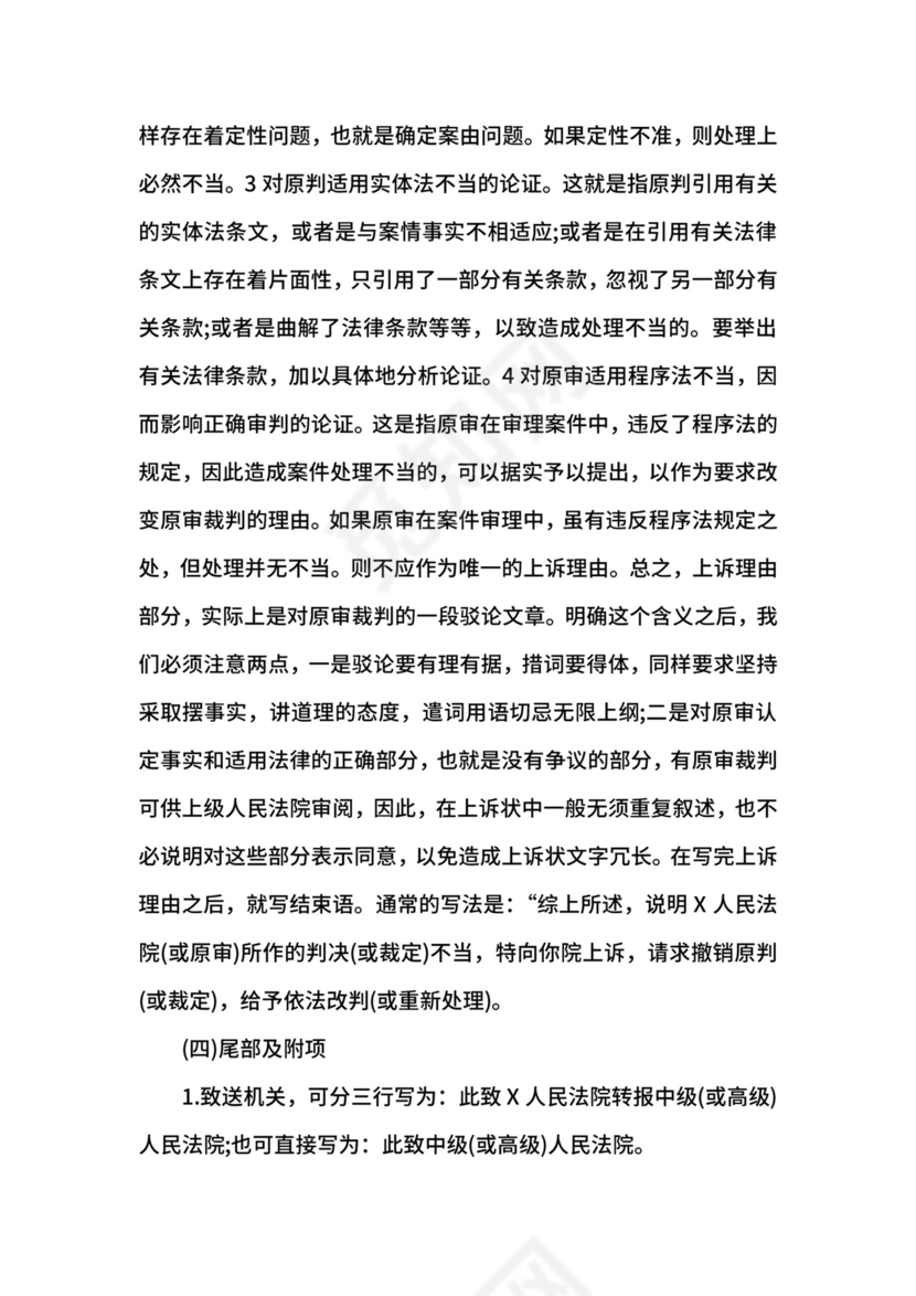 民事上诉状写作须知.docx